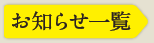 お知らせ一覧