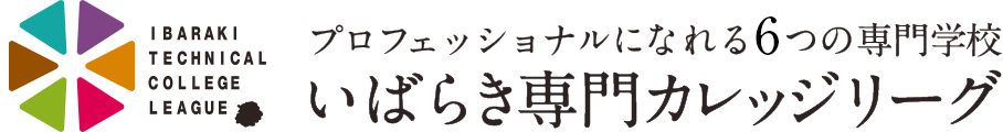 プロフェッショナルになれる6つの専門学校 - いばらき専門カレッジリーグ